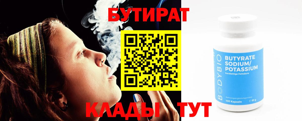 БУТИРАТ 99%  Вход с VPN  Димитровград 